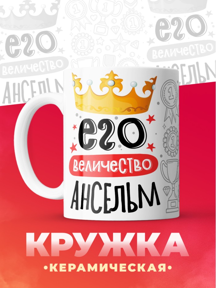 Кружка, Его величество Ансельм  Саратов