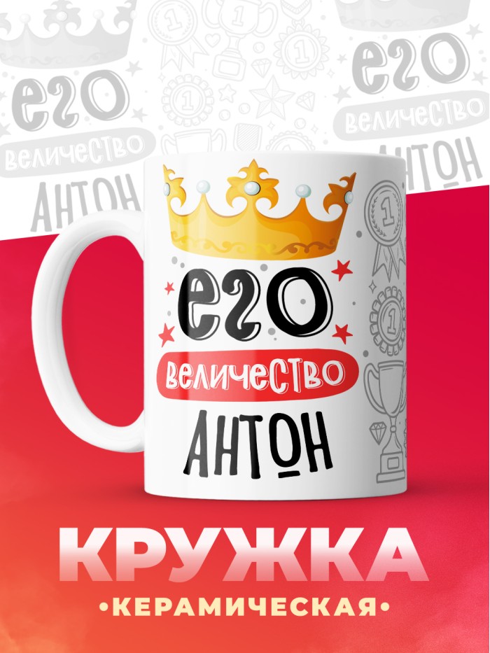 Кружка, Его величество Антон  Саратов
