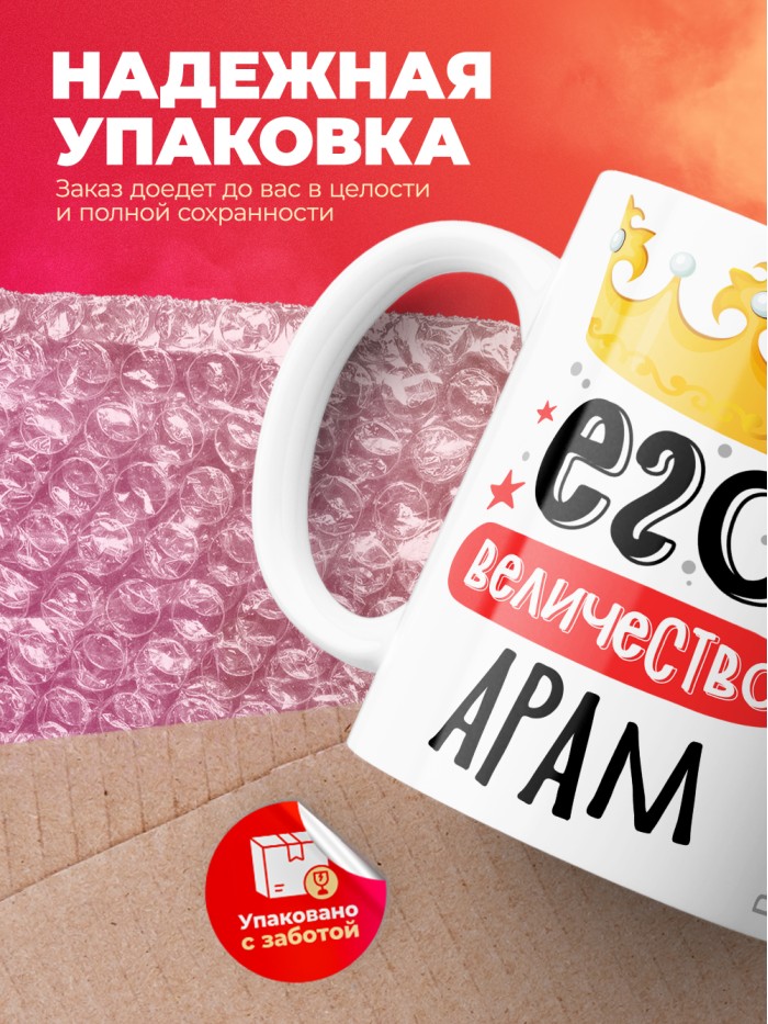 Кружка, Его величество Арам  Саратов