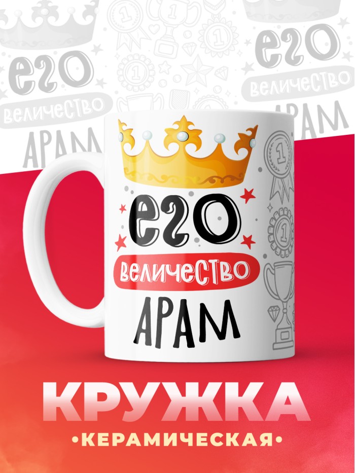 Кружка, Его величество Арам  Саратов