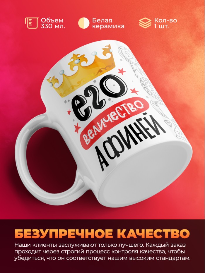 Кружка, Его величество Афиней  Саратов