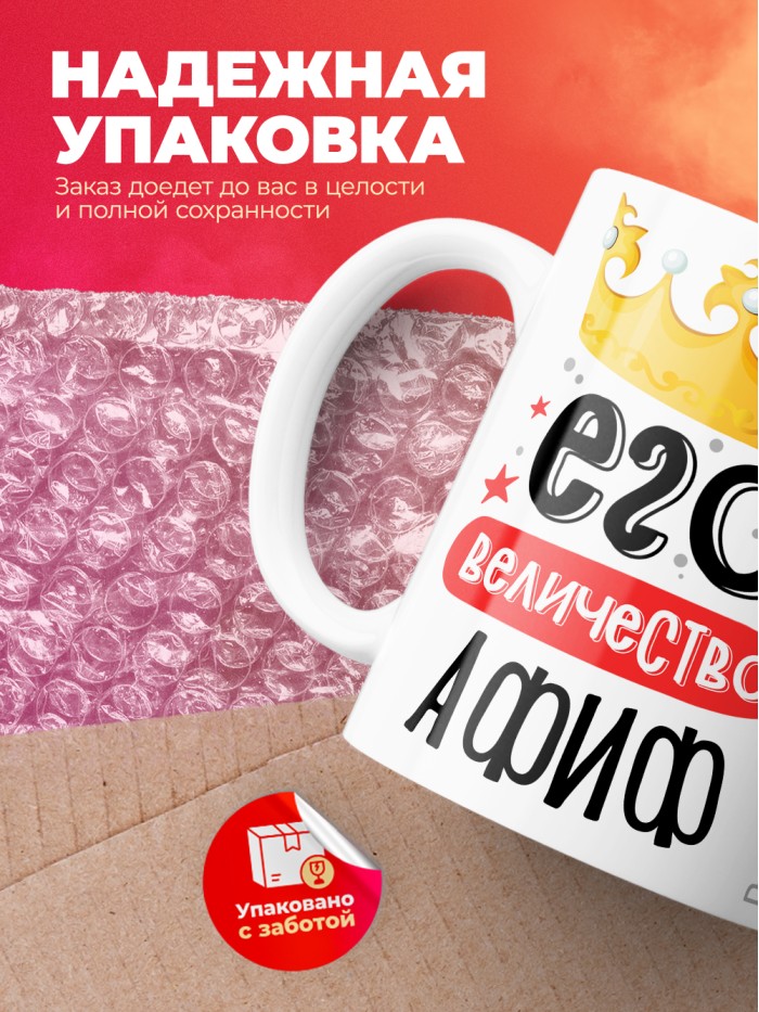 Кружка, Его величество Афиф  Саратов