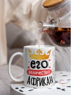 Кружка, Его величество Африкан