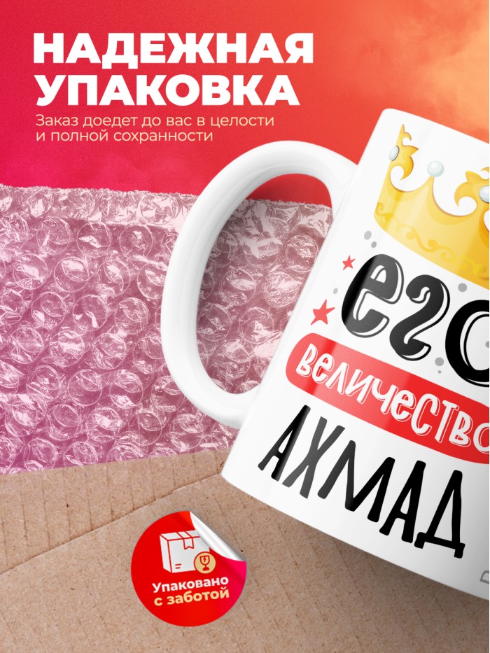 Кружка, Его величество Ахмад  Саратов
