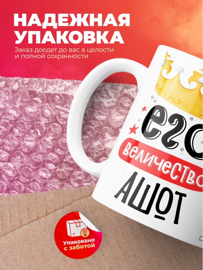 Кружка, Его величество Ашот  Саратов