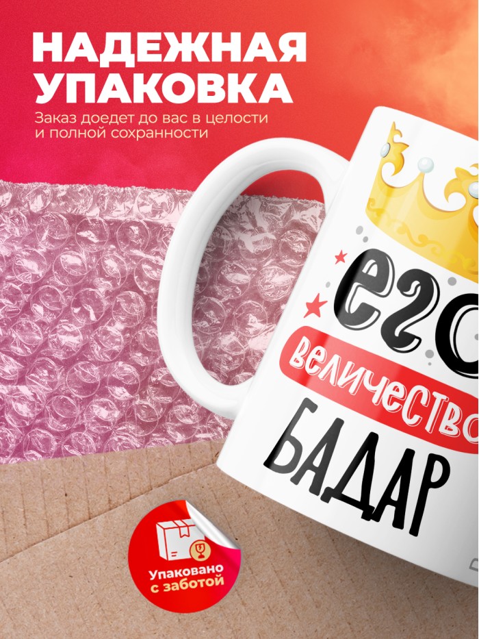 Кружка, Его величество Бадар  Саратов