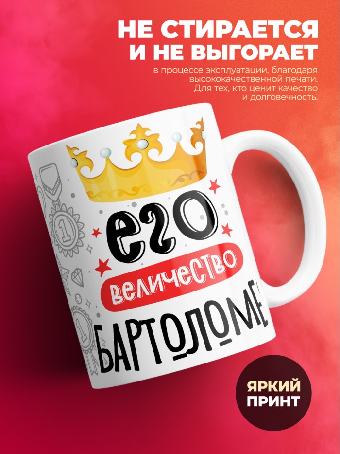 Кружка, Его величество Бартоломео  Саратов