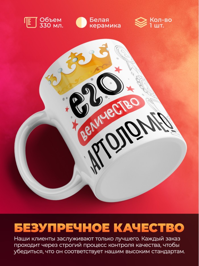 Кружка, Его величество Бартоломео  Саратов