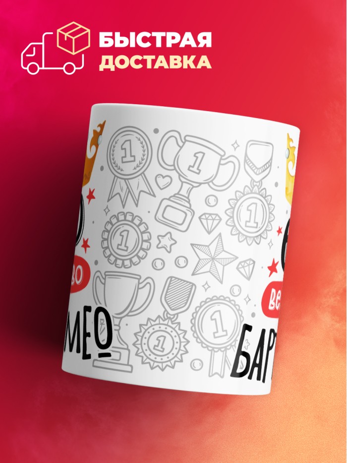 Кружка, Его величество Бартоломео  Саратов