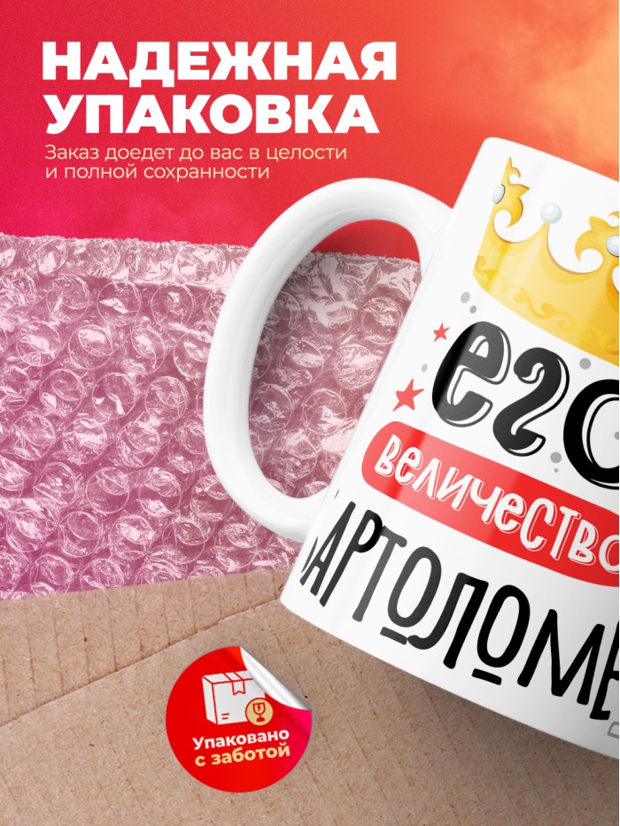 Кружка, Его величество Бартоломео  Саратов