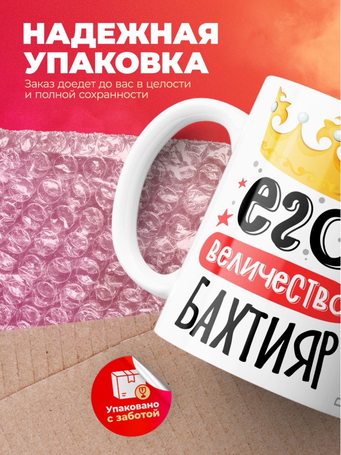 Кружка, Его величество Бахтияр  Саратов