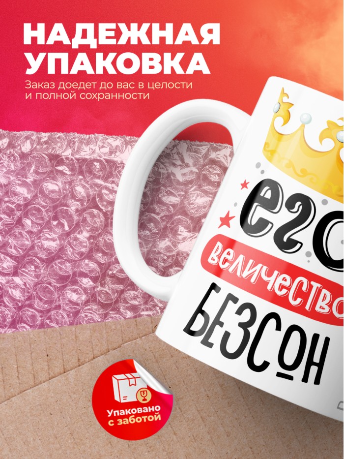 Кружка, Его величество Безсон  Саратов