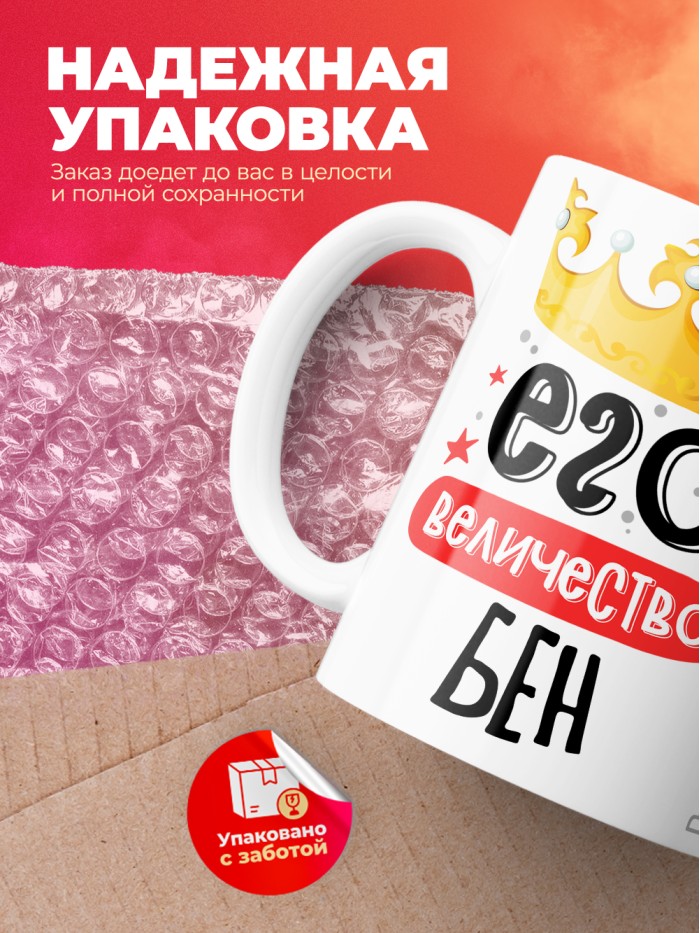Кружка, Его величество Бен  Саратов