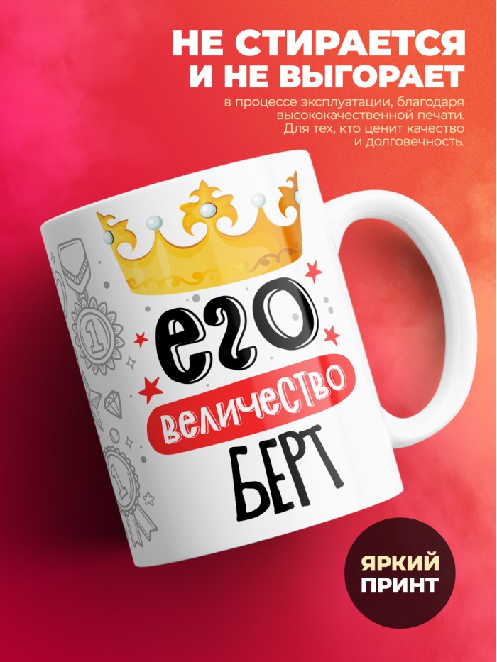 Кружка, Его величество Берт  Саратов