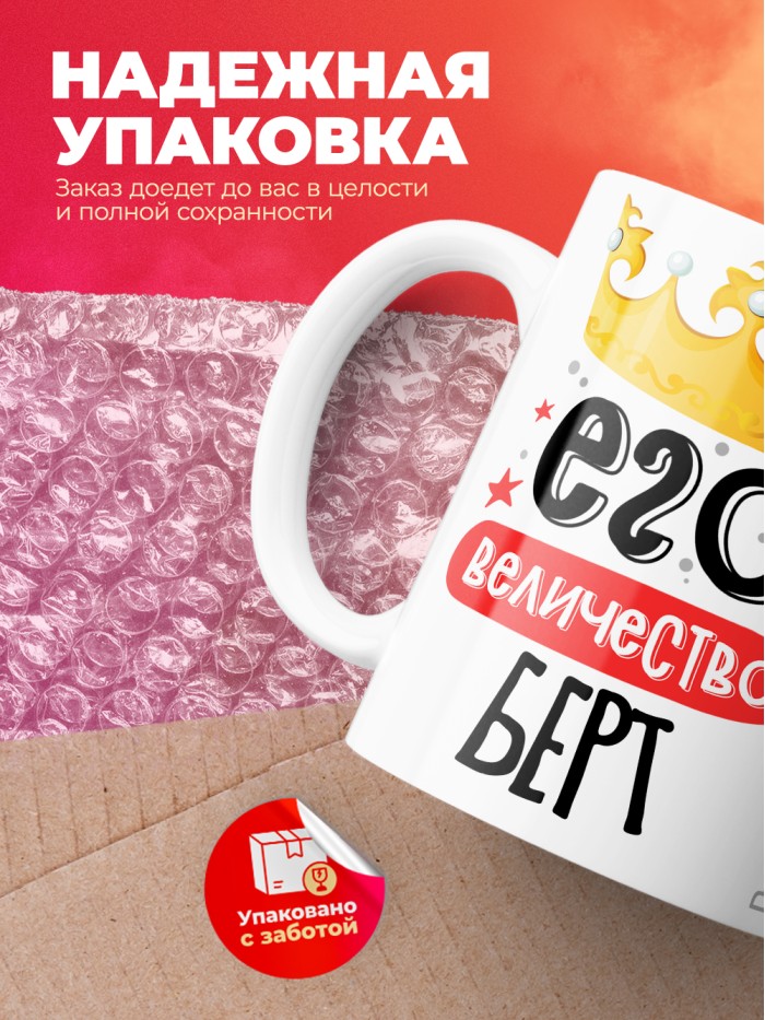 Кружка, Его величество Берт  Саратов