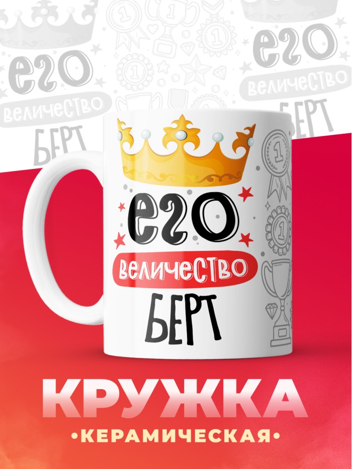 Кружка, Его величество Берт  Саратов