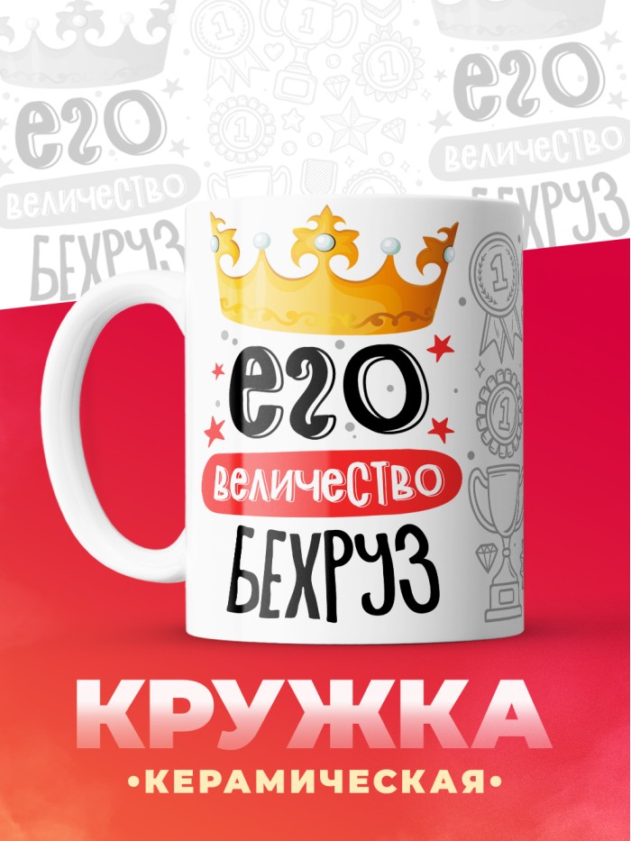 Кружка, Его величество Бехруз  Саратов