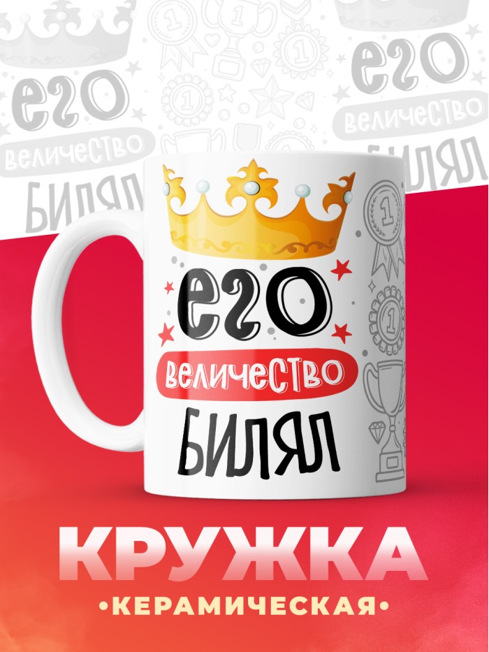 Кружка, Его величество Билял  Саратов