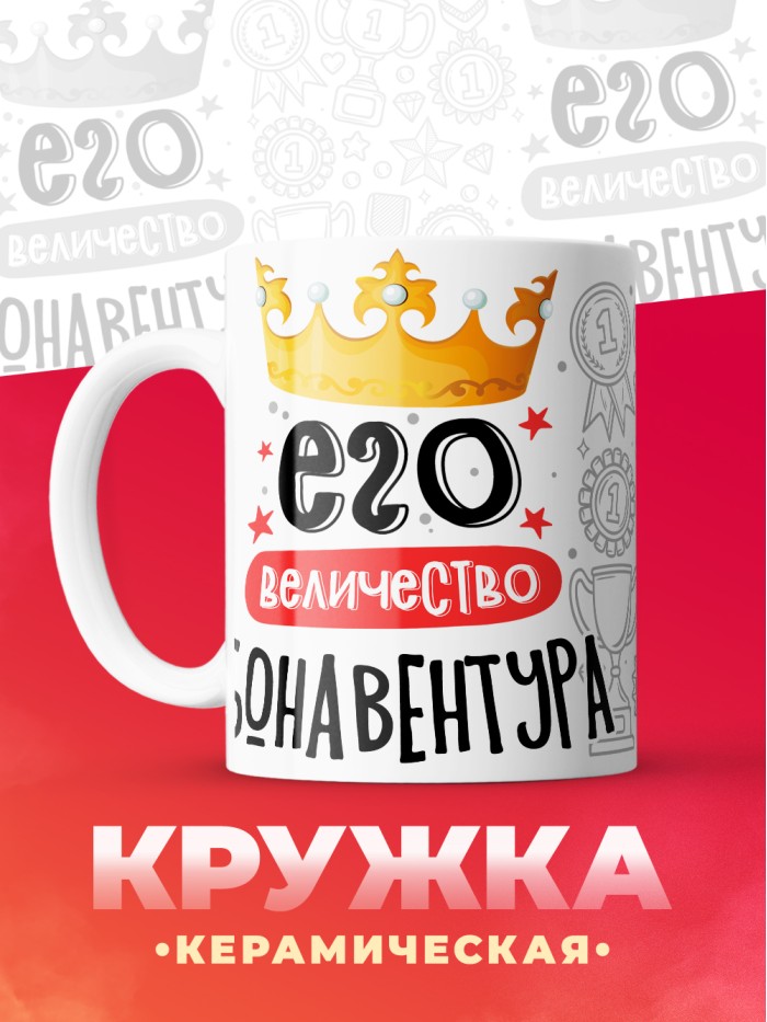 Кружка, Его величество Бонавентура  Саратов