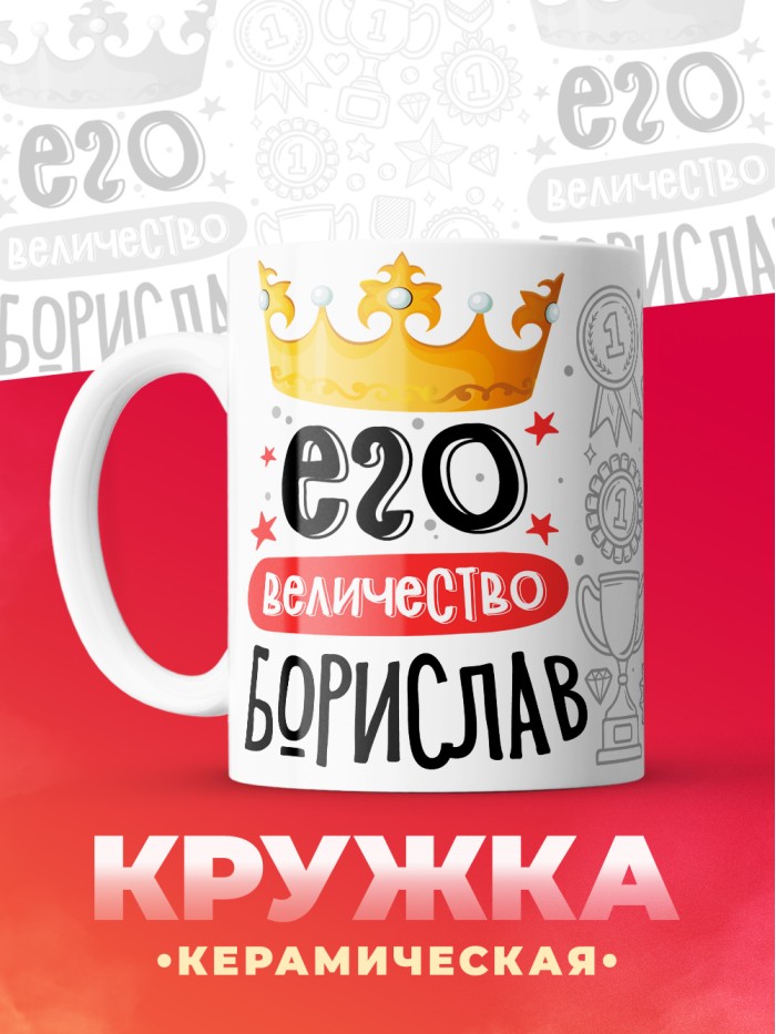 Кружка, Его величество Борислав  Саратов