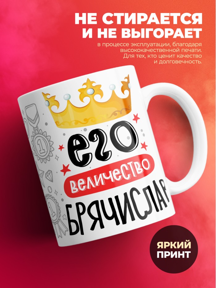 Кружка, Его величество Брячислав  Саратов