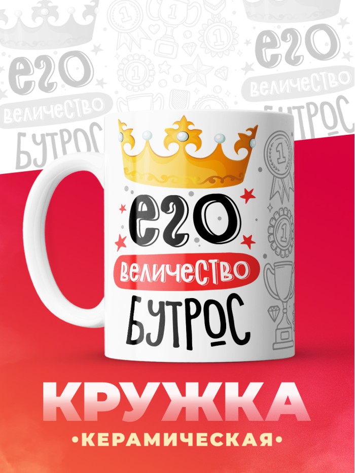 Кружка, Его величество Бутрос  Саратов