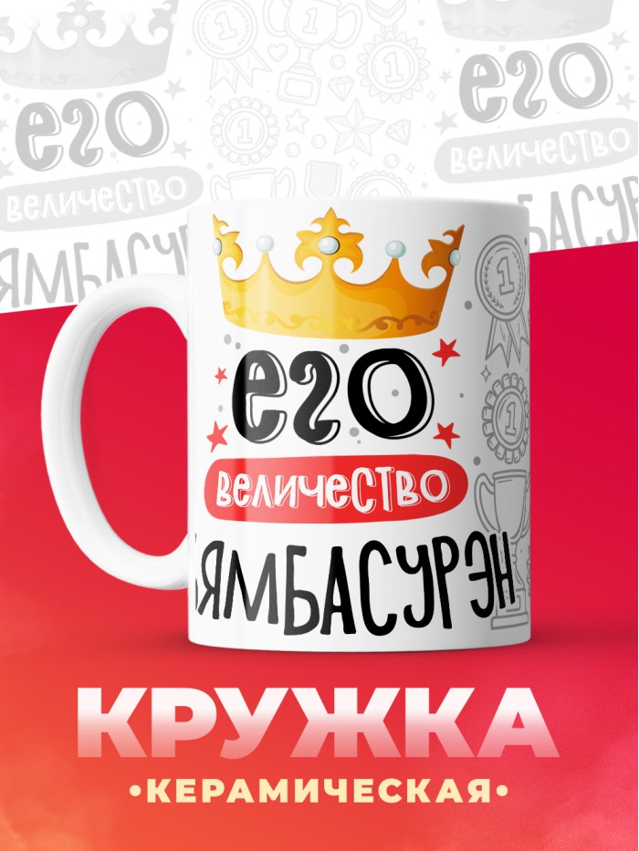 Кружка, Его величество Бямбасурэн  Саратов