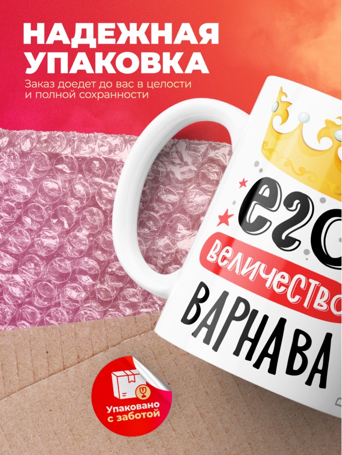 Кружка, Его величество Варнава  Саратов