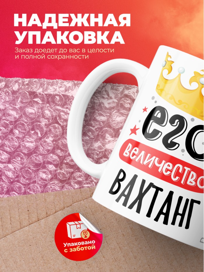 Кружка, Его величество Вахтанг  Саратов