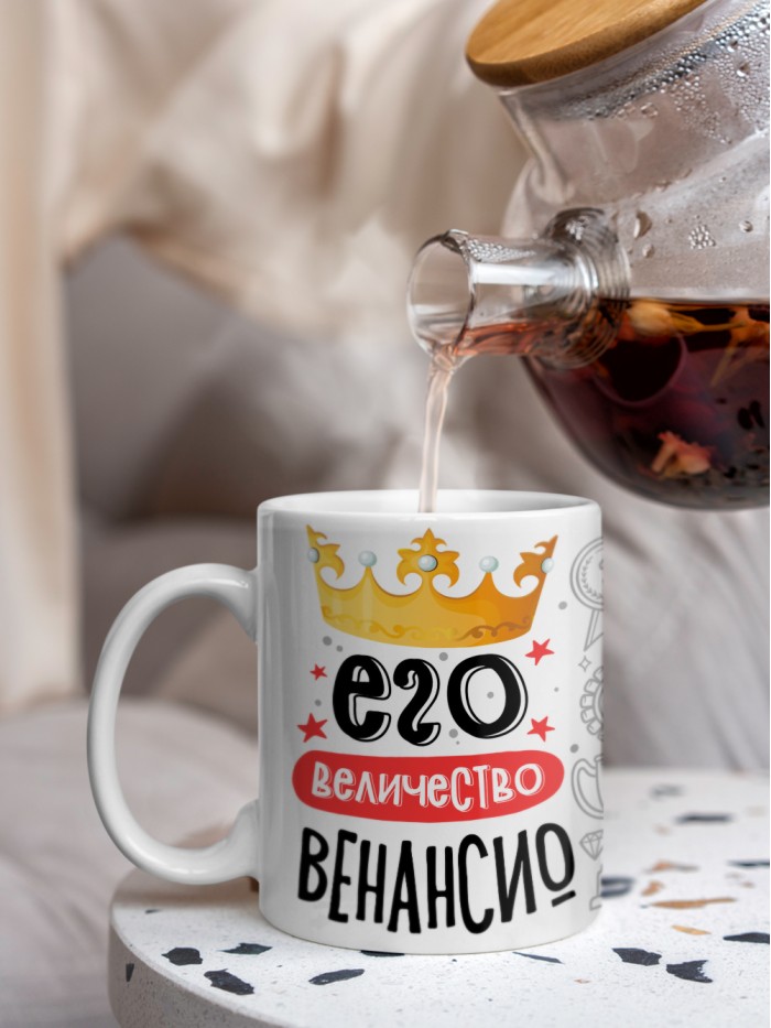 Кружка, Его величество Венансио  Саратов