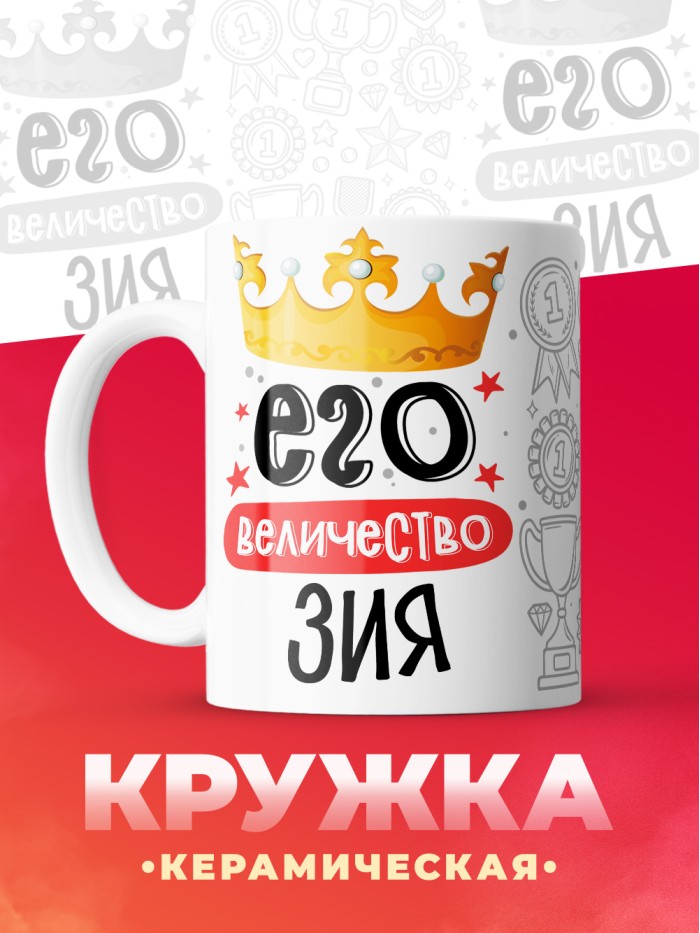 Кружка, Его величество Зия  Саратов