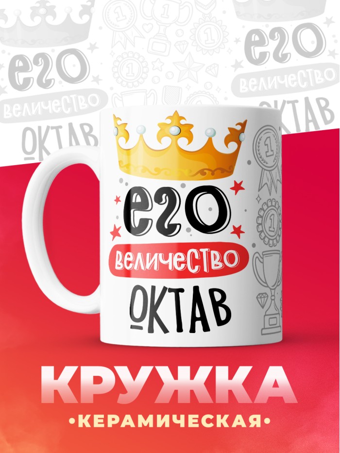 Кружка, Его величество Октав  Саратов