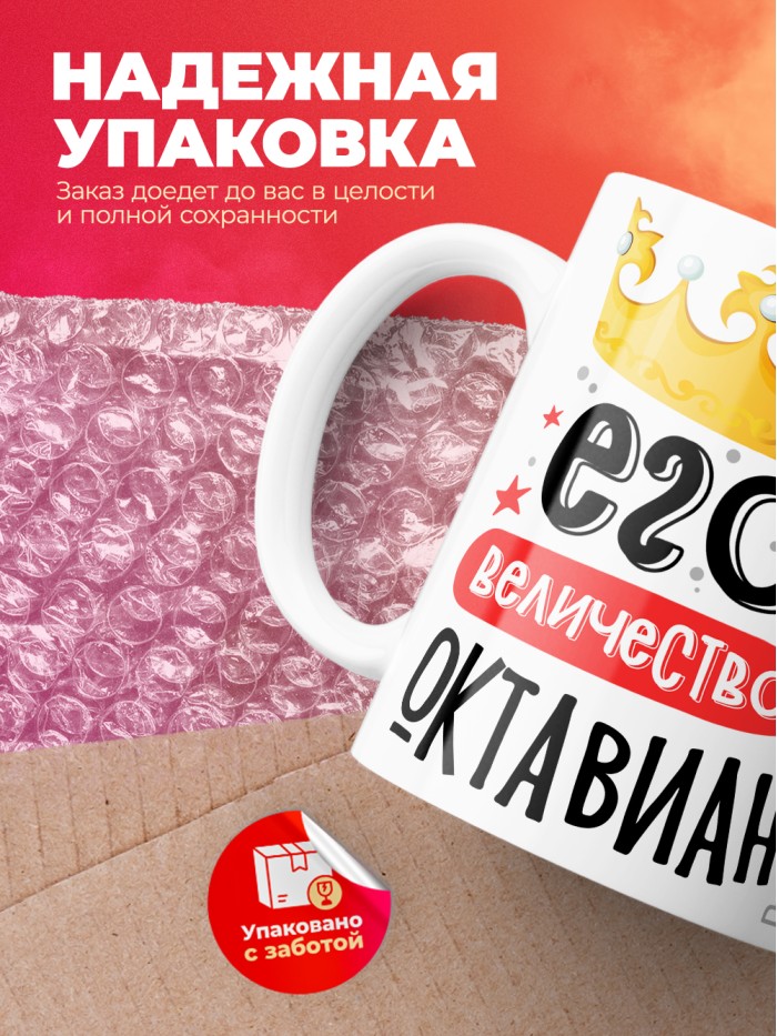 Кружка, Его величество Октавиан  Саратов