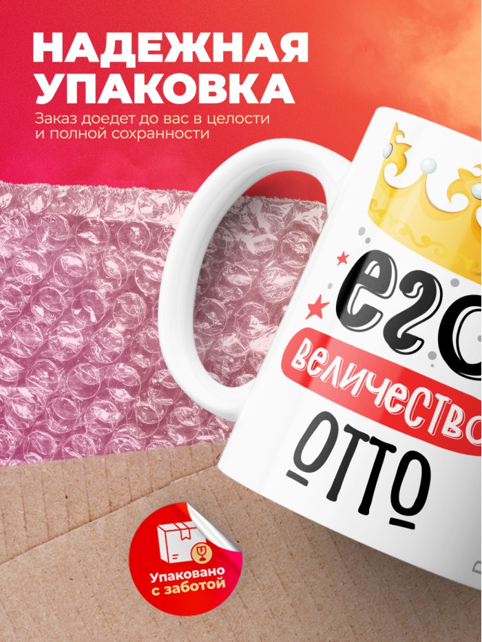 Кружка, Его величество Отто  Саратов