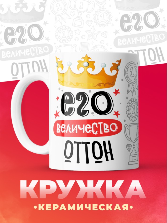 Кружка, Его величество Оттон  Саратов