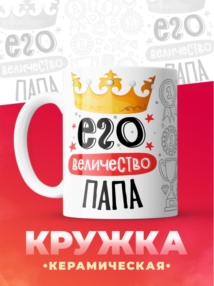 Кружка, Его величество Папа  Саратов