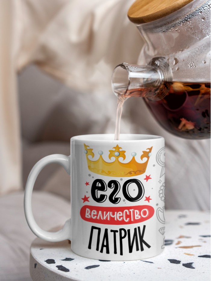 Кружка, Его величество Патрик  Саратов