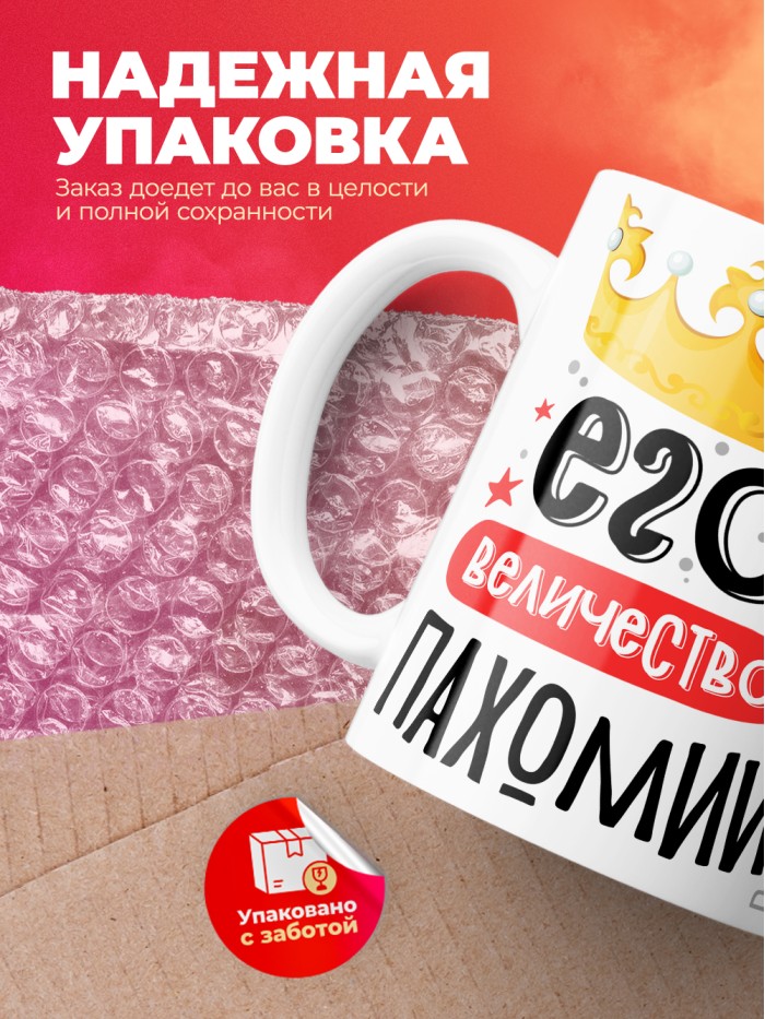 Кружка, Его величество Пахомий  Саратов