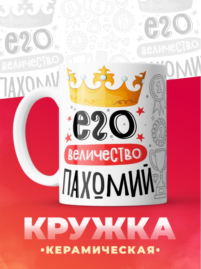 Кружка, Его величество Пахомий  Саратов