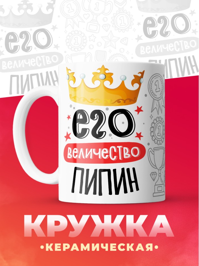 Кружка, Его величество Пипин  Саратов