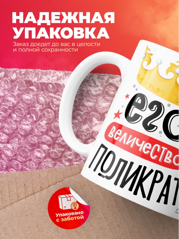 Кружка, Его величество Поликрат  Саратов