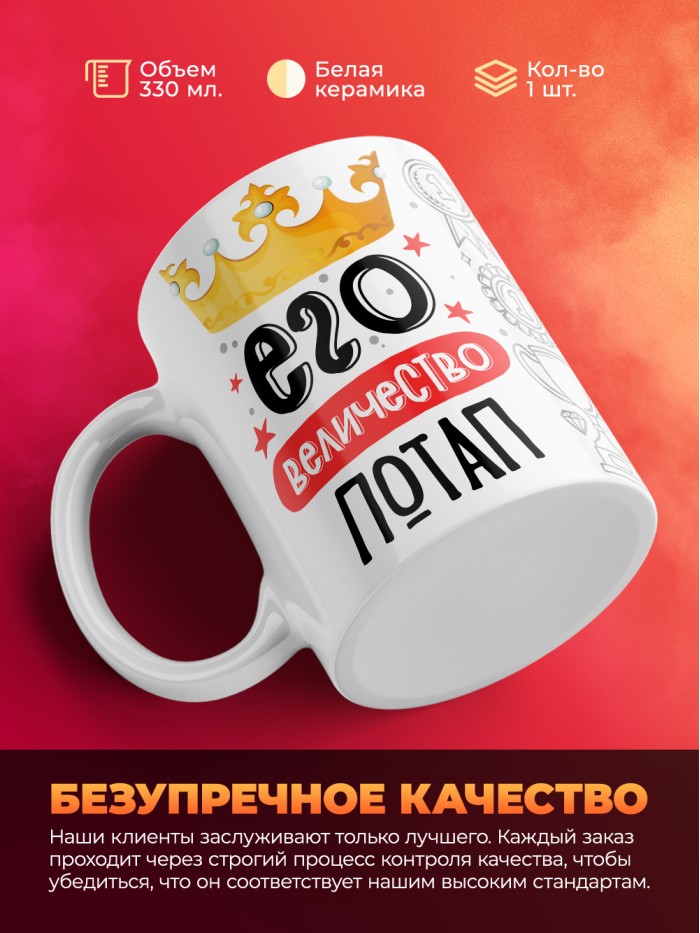 Кружка, Его величество Потап  Саратов