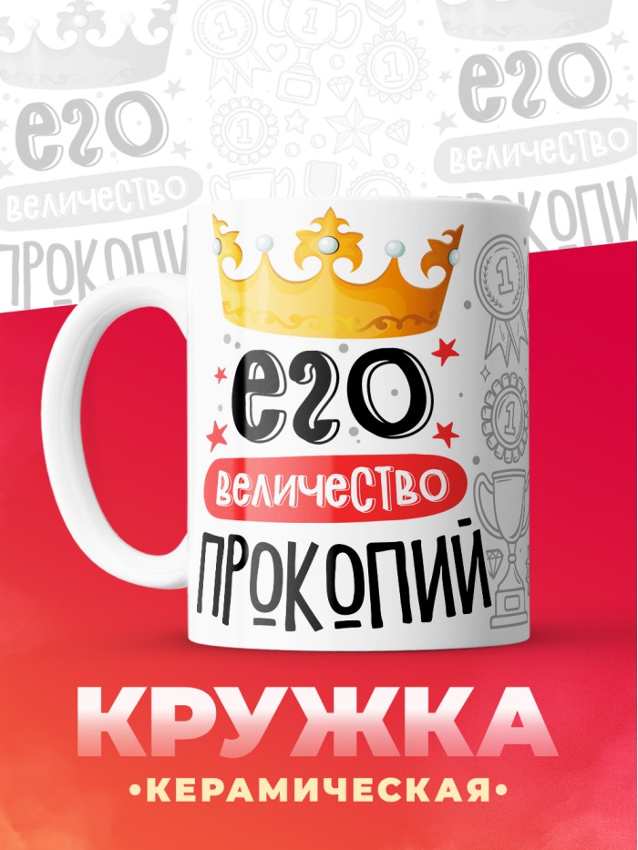 Кружка, Его величество Прокопий  Саратов