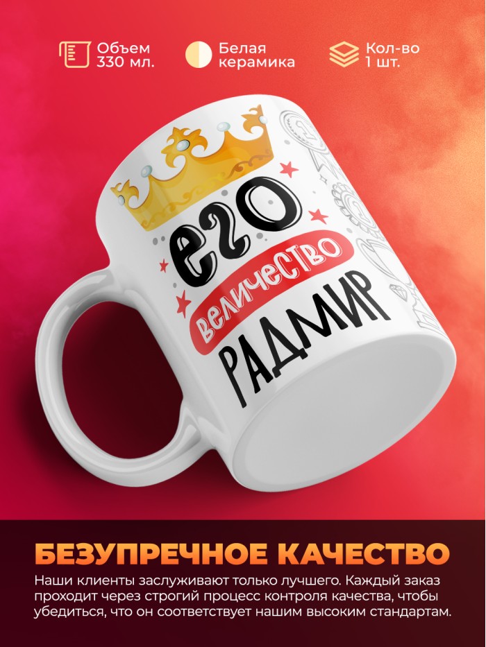 Кружка, Его величество Радмир  Саратов