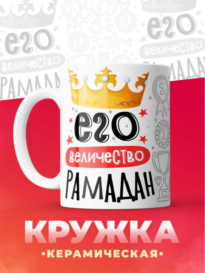 Кружка, Его величество Рамадан  Саратов