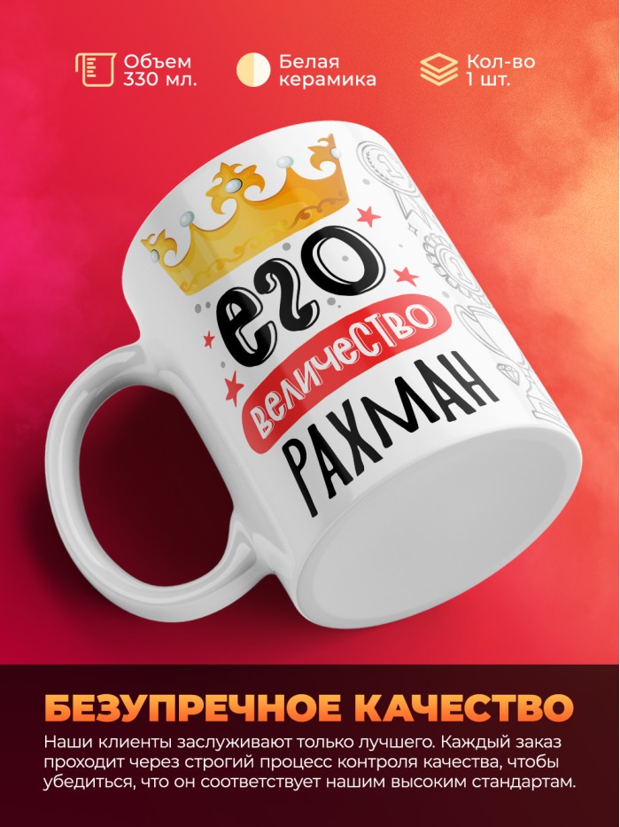 Кружка, Его величество Рахман  Саратов