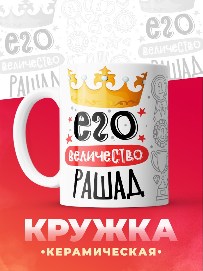 Кружка, Его величество Рашад  Саратов