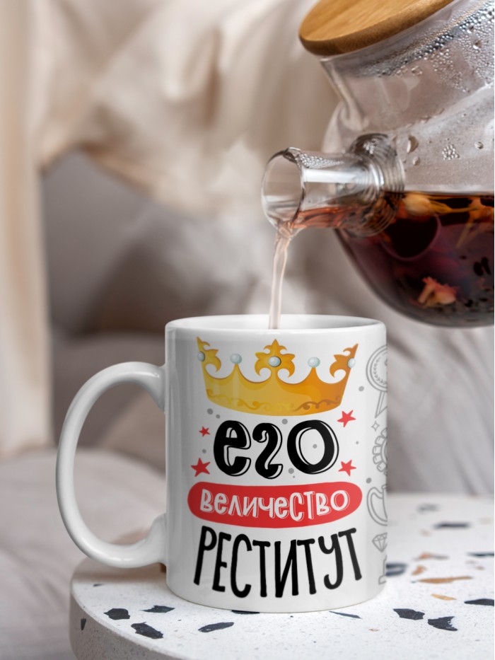 Кружка, Его величество Реститут  Саратов