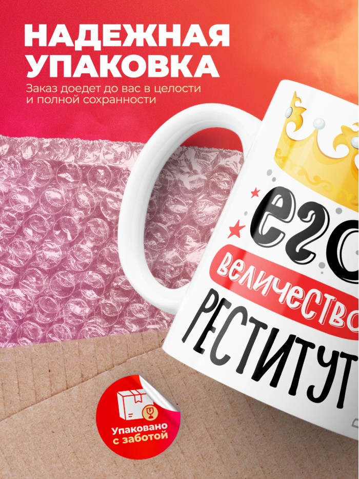 Кружка, Его величество Реститут  Саратов