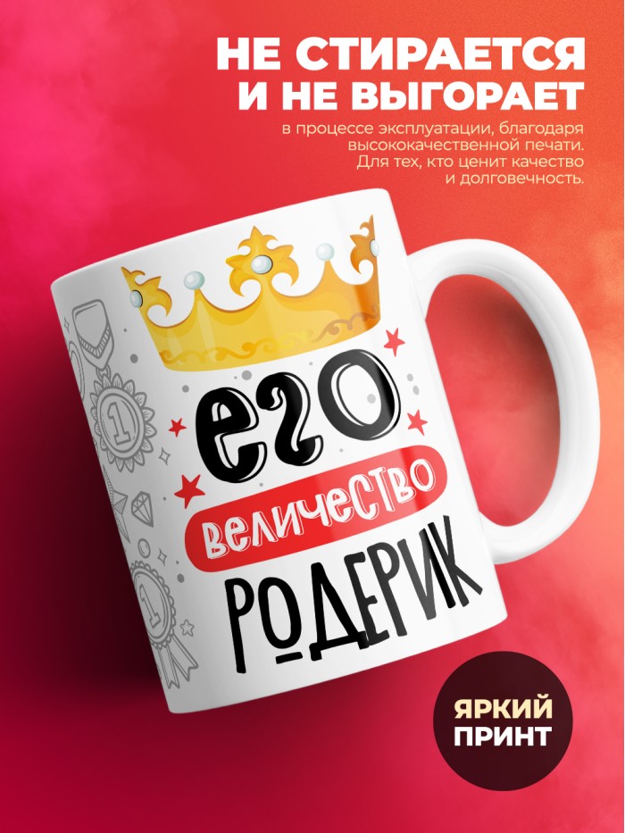 Кружка, Его величество Родерик  Саратов